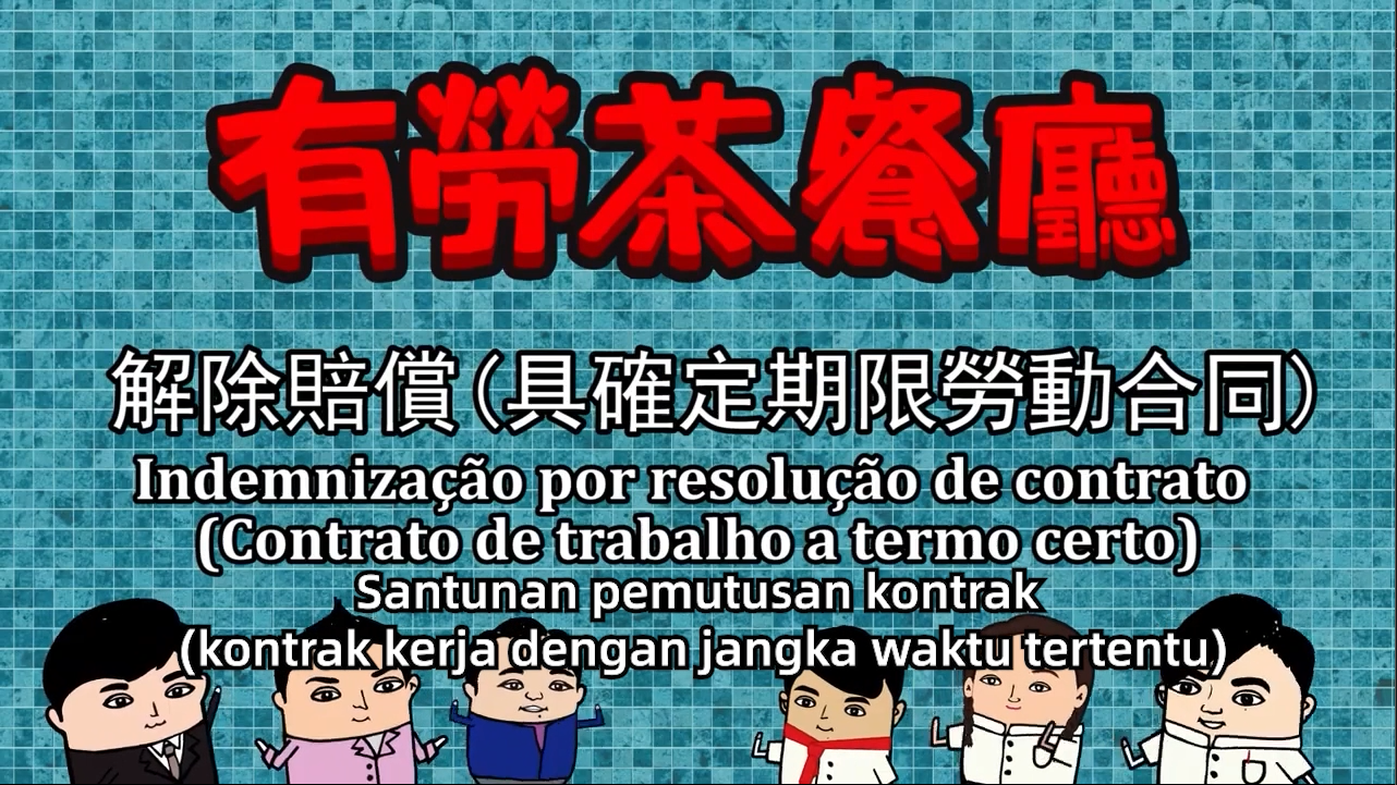 (印尼文) Santunan pemutusan kontrak kontrak kerja dengan jangka waktu tertentu 具确定期限劳动合同-解除合同赔偿-不以合理理由解除合同